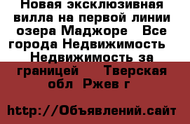 Новая эксклюзивная вилла на первой линии озера Маджоре - Все города Недвижимость » Недвижимость за границей   . Тверская обл.,Ржев г.